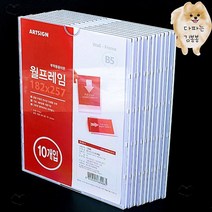 10P 부착용꽂이판 월프레임 B5 메뉴판꽂이 벽걸이액자 전시용액자 벽면액자 아크릴쇼케이스 아크릴종이꽂이 부착형꽂이 아크릴게시판