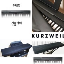 전자키보드 디지털피아노커버 피아노덮개 61 76 88건반덮개커버 야마하P125 커즈와일KA90 KA70 KA120 커즈와일SP6 SP1 KP100 KP110, 야마하p125/롤랜드/카시오