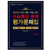 EBS 수능특강 평가문제집 문학 (상) (2021년) : 2022학년도 수능대비, 에듀원, 9791165753894, 임재호,문동열,박주동,김수철,권경근,이혜선,박미나..., 국어영역