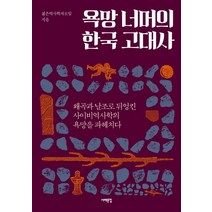 욕망 너머의 한국 고대사:왜곡과 날조로 뒤엉킨 사이비역사학의 욕망을 파헤치다, 서해문집, 젊은역사학자모임 저