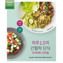 하루 1.5끼 간헐적 단식 다이어트 식사법:23kg 감량 후 7년째 유지하는 레미레미의 비결 레시피, 김준기 저, 레시피팩토리
