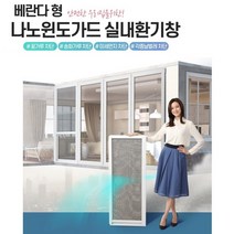 먼지차단 환기 방충망 아파트 나노윈도가드 베란다형, 1