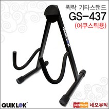 [퀵락기타스탠드] QuikLok Guitar Stand GS-508 GS508 범용 스탠드 어쿠스틱 일렉트릭 베이스기타, 퀵락 GS-508