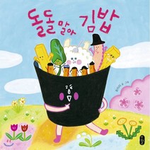 돌돌 말아 김밥:, 책읽는곰