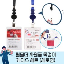 릴홀더 사원증 세로형 케이스 목걸이 세트 5개 신입사원 회사원 대학교 명찰 목걸이명찰케이스 아이디카드 출입카드, 블랙5개