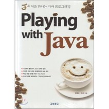 Playing with Java : 처음 만나는 자바 프로그래밍, 교보문고