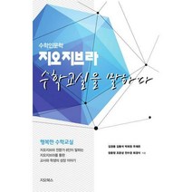[밀크북] 지오북스 - 지오지브라 수학교실을 말하다 : 행복한 수학교실 지오지브라 전문가 8인이 말하는