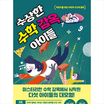 수상한 수학 감옥 아이들 +미니수첩제공, 한국경제신문