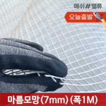 (1M단위) 플라스틱망 그물망 야외거름망 추락방지망 비둘기 퇴치 용품 비둘기퇴치망 에어컨 실외기 비둘기 퇴치 그릴 튜닝 망 알파망 메쉬망 PE망, 마름모망(구멍7mm) (1M x 1M)  흰색, 1개