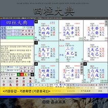 사주대전 기문둔갑