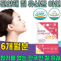 식약처 인증 한국 여성 질 유래 유산균 10억 보장 코팅 프로바이오 틱스 여자 주부 엄마 이모 동료 동생 친구 언니 와이프 생일 선물 건강 기능 식품 영양 보충 제 파는곳 추천, 6