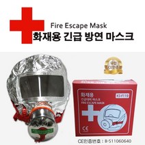 방독면 화재용 긴급 방연 마스크 대피
