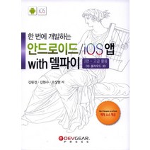 한 번에 개발하는 안드로이드 / iOS앱 with 델파이 2편: 고급활용:DB. 클라우드. 3D, 데브기어출판부