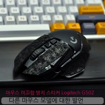 Topsky 무선 마우스 도마뱀 가죽 도마뱀 스킨 Logitech G502 안티 슬립 스티커 유선 무선 영웅 마스터 마우스 안티 슬립, 레드, 0.5Mm