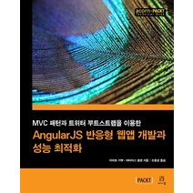 AngularJS 반응형 웹앱 개발과 성능 최적화:MVC 패턴과 트위터 부트스트랩을 이용한, 에이콘출판