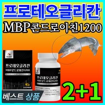 연어코 연골 프로테오글리칸 프로테오클리칸 프리테오글리칸 MBP 콘드로이친 1200 상어연골 유단백추출물, 3개, 60정