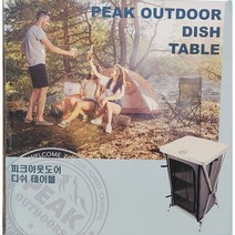피크아웃도어 디쉬 3단 캐비넷 테이블