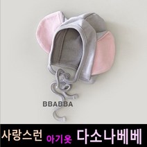 다소나베베 [ 코끼리보넷 모자 ] 봄신상 유아옷 아동복 주니어 비니 모자 악세사리