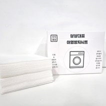 상상대표 이염방지시트 흰옷이염 이염제거 빨래 세탁 시트 세탁소 티슈, 이염방지시트 96매(48매X2)