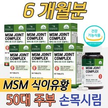 캐나다 MSM 식이 유황 무릎 관절 손목 시림 50대 주부 중년 중장년 엄마 여성 여자 할머니 엠에스엠 손가락 마디 팔꿈치 어깨 관절 조인트 다리 저림 초록입홍합 강황 브로멜라인
