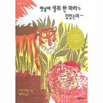 웅진북센 옛날에 생쥐한마리가 있었는데 001 열린어린이그림책