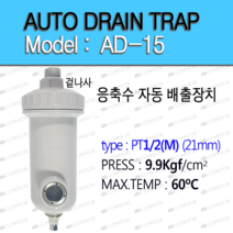 콤프렛서 오토트랩 드레인 수분제거기 AUTO TRAP AD-15 HAD-10 응축수 자동배출 장치