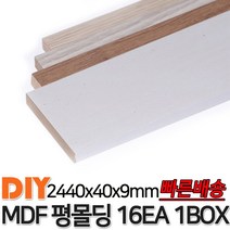 MDF평몰딩 2440x40x9mm 16EA 1BOX 몰딩 평몰딩 사각몰딩 바닥몰딩 천정몰딩 래핑몰딩 바닥재 목재 셀프인테리어 데코몰딩, 화이트펄