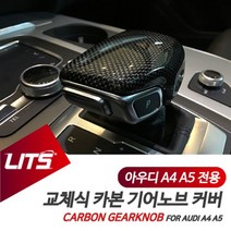 모비딕파워 [모비딕파워] 현대자동차 렌트카꾸미기 빵빵이 겨울캠핑 자동차선바이저 빗방울차단, 아★ 아우디 실내튜닝 A4 A5 카본 교체식 기어커버, 아★ A5-19년이후/리얼카본