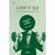 도덕의 두 얼굴 02 인간과 시각, 상품명