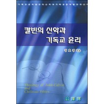 칼빈의 신학과 기독교 윤리 / 실천신학
