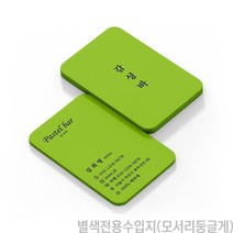 독특한 세로형 명함제작 인셀덤 네일 속눈썹 반영구 뷰티 미용실 카페 꽃집 안내카드 쿠폰 명함, 200장, 별색전용수입지(모서리둥글게)