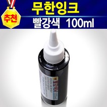 HP62 C2P04AA 검정색 충전잉크 100ml 1병 무한잉크 재생잉크 호환잉크 리필잉크 직접충전 셀프잉크 HP62검정 62잉크 HP62잉크 고품질62잉크 HP62흑색, 개, 충전잉크빨강