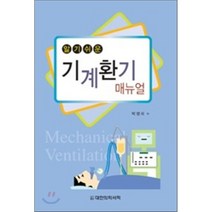 알기쉬운 기계환기 매뉴얼, 대한의학(대한의학서적), 박명재 지음