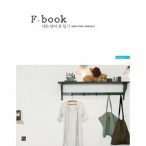 서른 넘어옷 입기 F BOOK 지금부터 시작하는 나답게입는법 VOLUME1, 상품명