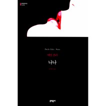 나나 -문학동네 세계문학전집120