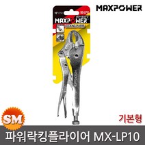 맥스파워 파워 락킹플라이어 MX-LP10 바이스그립 바이스플라이어