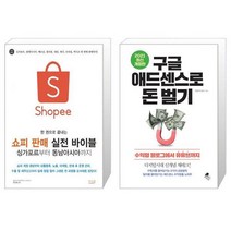 한 권으로 끝내는 쇼피 판매 실전 바이블 싱가포르부터 동남아시아까지 + 구글 애드센스로 돈 벌기 (마스크제공)