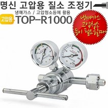 [KT알파쇼핑]명신 고압용 질소레귤레이터 TOP-R1000 질소조정기, 다온이상점 본상품선택