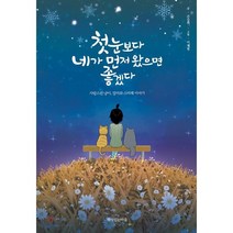 첫눈보다 네가 먼저 왔으면 좋겠다:사랑스런 냥이 장미와 스미레 이야기, 책이있는마을, 손승휘 저/이재현 그림