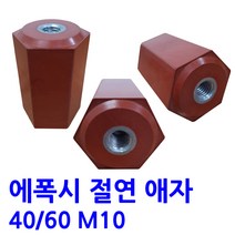 에폭시 애자 / 절연애자 / 40X60 M10 -