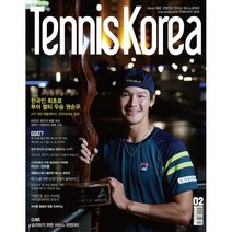 [책서가] 테니스 코리아 (Tennis Korea) (2023년 2월호)