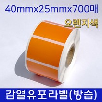 감열유포지 / 40X25X700매/25지관 롤 라벨지/(오렌지)