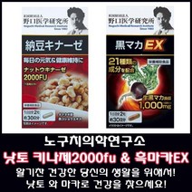 [노구치의학연구소] 낫토키나제 2000FU / 흑 마카EX / 건강을 생각하는 당신에게! 입소문 난 낫토키나제와 마카중에 으뜸인 흑마카로 활력을 찾으세요! 부모님 선물 / 효도선물, 2. 흑마카EX