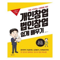 처음 시작하는 사람들을 위한 개인창업 법인창업 쉽게 배우기 / 한스미디어