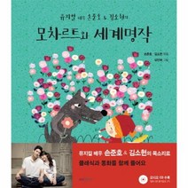 모차르트와 세계 명작 뮤지컬배우손준호 김소현의 CD1포함, 상품명