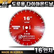 국산 도로용 날 16인치 다이아몬드날 도로 컷팅 캇팅 아스팔트 시멘트, 1개