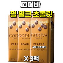 고디바 쇼콜라티에 고급 펄 밀크 초콜릿 답례품 선물세트 43g X 3팩, 밀크 3팩