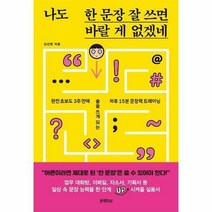 나도 한 문장 잘 쓰면 바랄 게 없겠네 - 인문