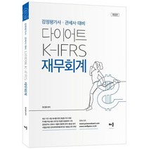 다이어트 K-IFRS 재무회계:감정평가사·관세사 대비, 배움