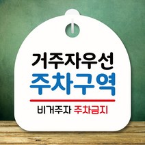 뭉키데코 표지판 안내판 팻말 푯말 실내 미니간판 제작 출력_S8_237_거주자 우선 주차구역, 화이트